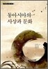 동아시아의 사상과 문화