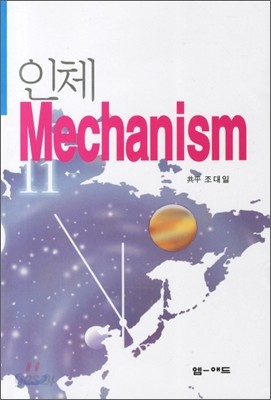 인체 Mechanism