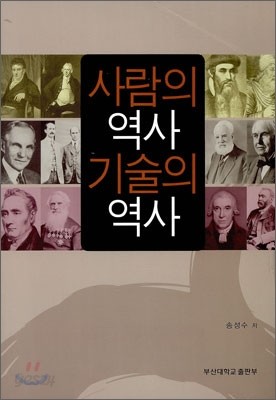 사람의 역사 기술의 역사