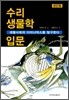 수리 생물학 입문