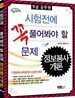 2011 9급 공무원 시험전에 꼭 풀어봐야 할 문제 정보봉사개론