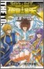 聖鬪士星矢 THE LOST CANVAS 冥王神話 25