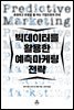빅데이터를 활용한 예측마케팅 전략