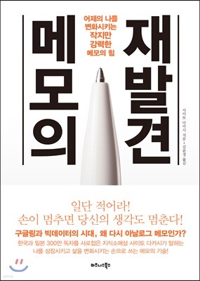 메모의 재발견