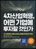 4차산업혁명, 어떤 기업에 투자할 것인가