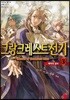 그랑크레스트 전기 3