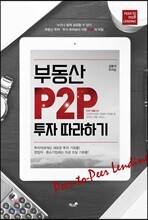 부동산 P2P 투자 따라하기