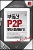 부동산 P2P 투자 따라하기