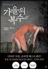 가을의 복수