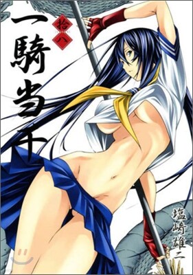 一騎當千 18 初回限定版