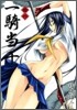 一騎當千 18 初回限定版