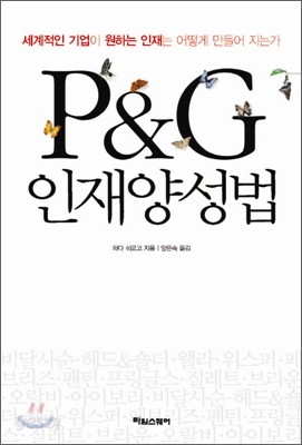 P&amp;G 인재양성법