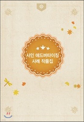 사인 애드버타이징 사례 작품집