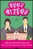 통일한국 제1고등학교