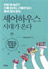셰어하우스 시대가 온다
