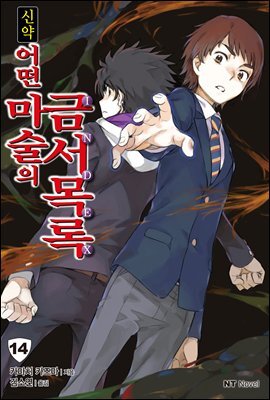 신약 어떤 마술의 금서목록 14