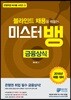 2018 블라인드 채용을 꿰뚫는 미스터뱅 금융상식