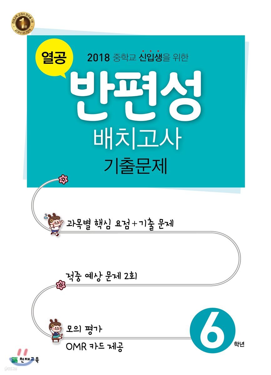 열공 반편성 배치고사 기출문제 6학년 (2018년)