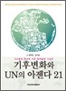 기후변화와 UN의 아젠다 21