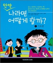 만약 나라면 어떻게 할까? 1