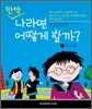 만약 나라면 어떻게 할까? 1