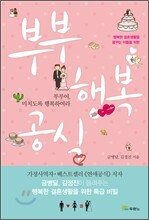 부부 행복 공식