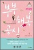 부부 행복 공식