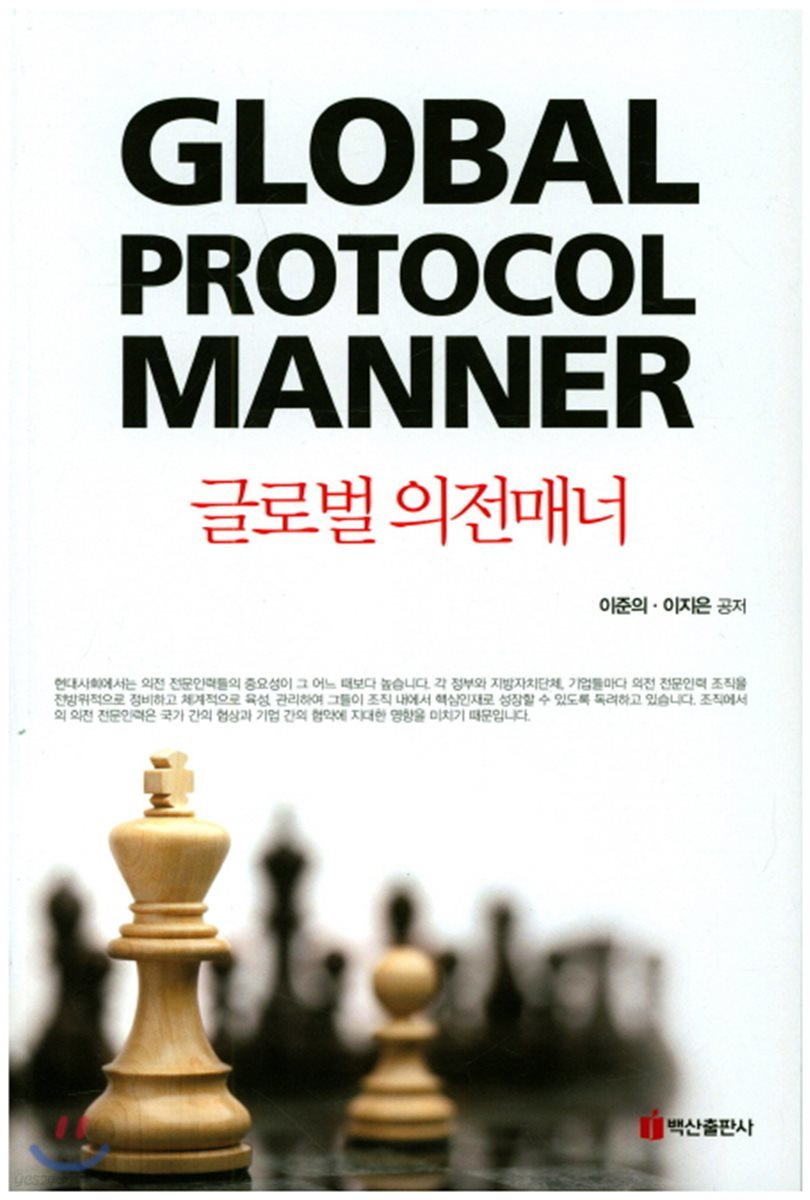 Global Protocol Manner 글로벌 의전매너