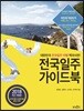전국일주 가이드북