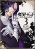 魔界王子devils and realist 3