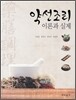 약선조리 이론과 실제