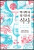 역사학자 정기문의 식사食史