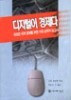 디지털이 경제다 (새로운 세계 경재를 위한 미국상무부 보고서)