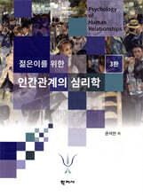 젊은이를 위한 인간관계의 심리학