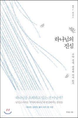 하나님의 진심