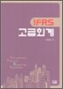 IFRS 고급회계