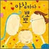 아침마다 뽀뽀