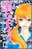 溺れるナイフ 12