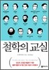 철학의 교실