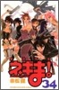 魔法先生ネギま! 34