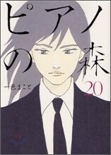ピアノの森 20