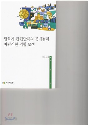 탈북자 관련단체의 문제점과 바람직한 역할 모색