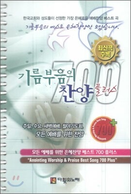 기름부음의 찬양 플러스 700 소