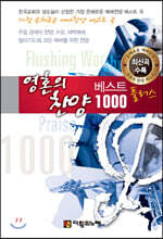 영혼의 찬양 베스트 1000 플러스 (큰글씨)