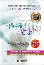 기름 부음의 찬양 베스트 700 플러스 (큰글씨)