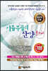 기름 부음의 찬양 베스트 700 플러스 (큰글씨)