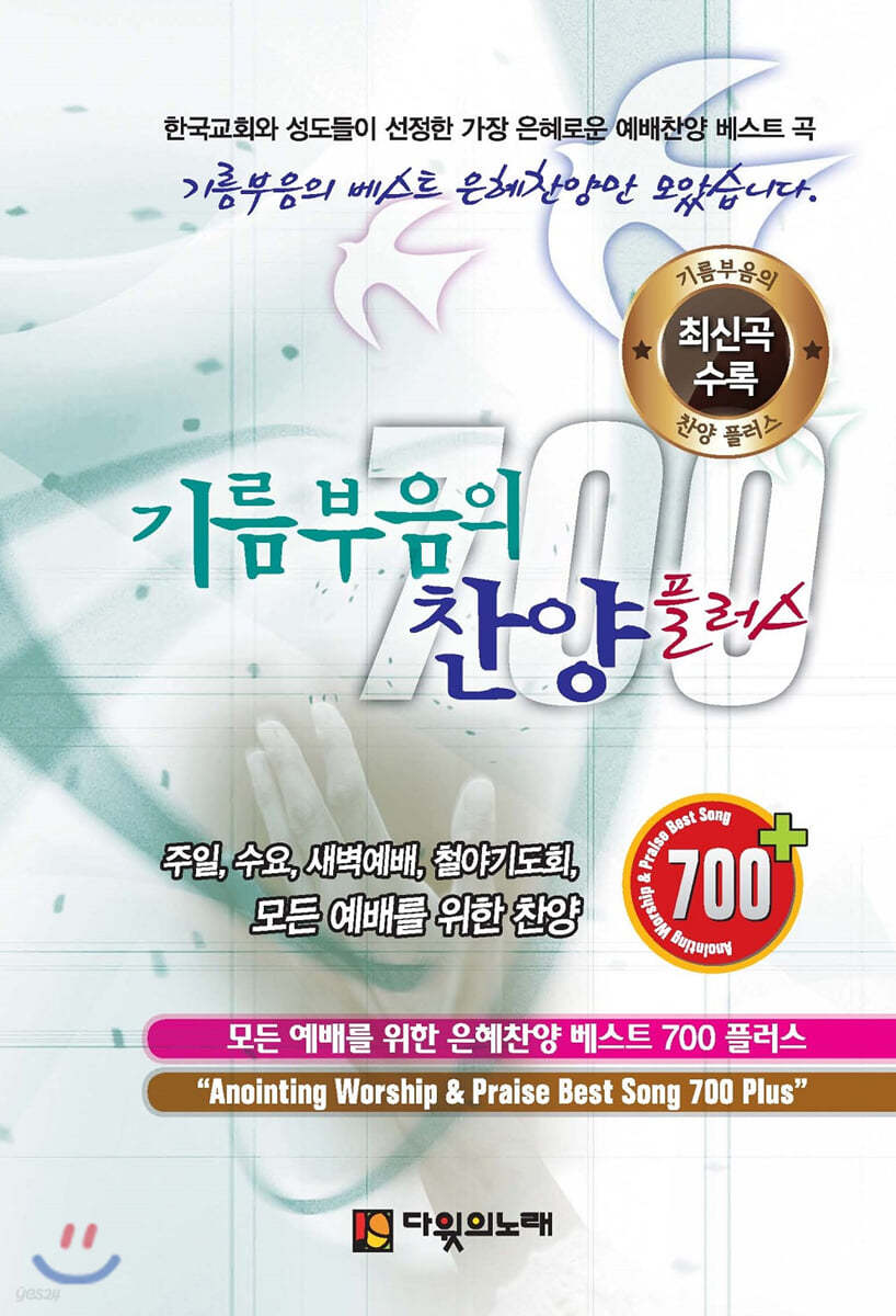 기름 부음의 찬양 베스트 700 플러스 (큰글씨)