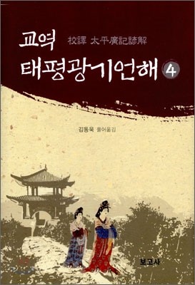 교역 태평광기언해 4