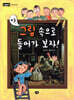야, 그림 속으로 들어가 보자!