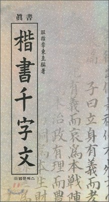 진서 해서천자문 眞書 楷書千字文